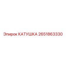 2651863330 КАТУШКА Epiroc