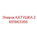 2651863355 КАТУШКА Epiroc