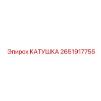 2651917755 КАТУШКА Epiroc