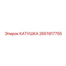 2651917755 КАТУШКА Epiroc