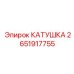 2651917755 КАТУШКА Epiroc