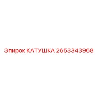 2653343968 КАТУШКА Epiroc