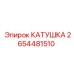 2654481510 КАТУШКА Epiroc
