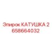 2658664032 КАТУШКА Эпирок (Epiroc)