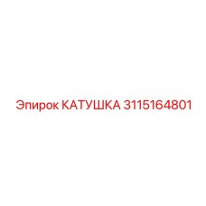3115164801 КАТУШКА Epiroc