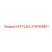 3115164801 КАТУШКА Epiroc