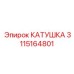 3115164801 КАТУШКА Epiroc