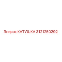 3121250292 Coil for Epiroc Drilling Rig