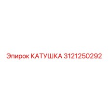 3121250292 Coil for Epiroc Drilling Rig