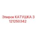 3121250342 Coil for Epiroc Drilling Rig