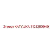 3121250949 Coil for Epiroc Drilling Rig