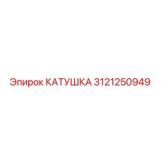 3121250949 Coil for Epiroc Drilling Rig