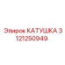 3121250949 Coil for Epiroc Drilling Rig