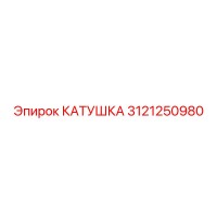 3121250980 Coil for Epiroc Drilling Rig