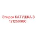 3121250980 Coil for Epiroc Drilling Rig
