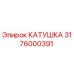 3176000391 КАТУШКА Epiroc