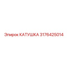 3176425014 КАТУШКА Epiroc
