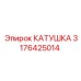 3176425014 КАТУШКА Epiroc