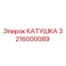 3216000089 КАТУШКА Epiroc