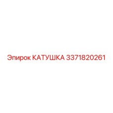 3371820261 КАТУШКА Epiroc