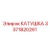 3371820261 КАТУШКА Epiroc