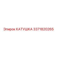 3371820265 КАТУШКА Epiroc