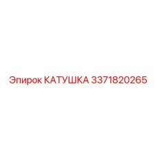 3371820265 КАТУШКА Epiroc