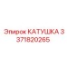 3371820265 КАТУШКА Epiroc