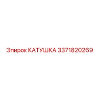3371820269 КАТУШКА Epiroc