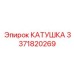 3371820269 КАТУШКА Epiroc