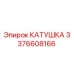 3376608166 КАТУШКА Epiroc