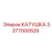 3377000529 КАТУШКА Epiroc