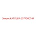 3377000744 КАТУШКА Epiroc