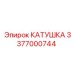 3377000744 КАТУШКА Epiroc