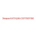 3377001190 КАТУШКА Epiroc