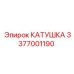3377001190 КАТУШКА Epiroc
