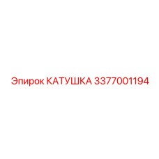 3377001194 КАТУШКА Epiroc