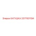 3377001194 КАТУШКА Epiroc