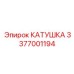 3377001194 КАТУШКА Epiroc