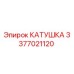 3377021120 КАТУШКА Epiroc