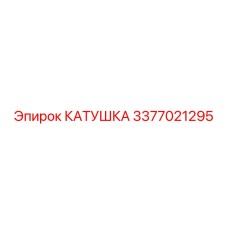 3377021295 КАТУШКА Epiroc