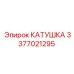 3377021295 КАТУШКА Epiroc