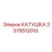 3378512010 КАТУШКА Epiroc