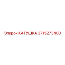 3715273400 КАТУШКА Epiroc