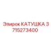 3715273400 КАТУШКА Epiroc