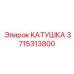 3715313800 КАТУШКА Epiroc