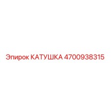 4700938315 КАТУШКА Epiroc