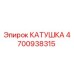 4700938315 КАТУШКА Epiroc