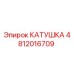 4812016709 КАТУШКА Epiroc