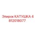 4812018077 КАТУШКА Epiroc
